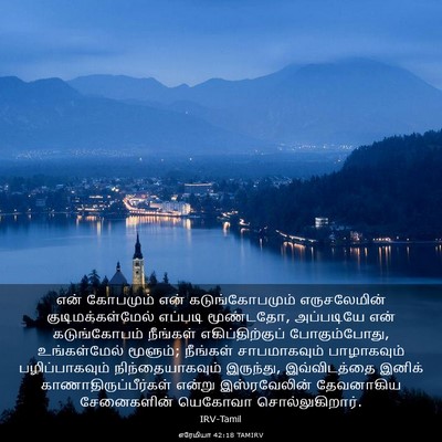 Picture 03 - எரேமியா 42:18 TAMIRV - என் கோபமும் என் - Bible Verse Picture