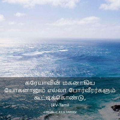 Picture 03 - எரேமியா 43:6 TAMIRV - கரேயாவின் மகனாகிய - Bible Verse Picture