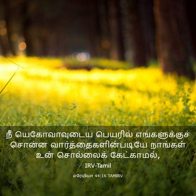 Picture 03 - எரேமியா 44:16 TAMIRV - நீ யெகோவாவுடைய - Bible Verse Picture