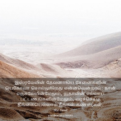 Picture 03 - எரேமியா 44:2 TAMIRV - இஸ்ரவேலின் - Bible Verse Picture