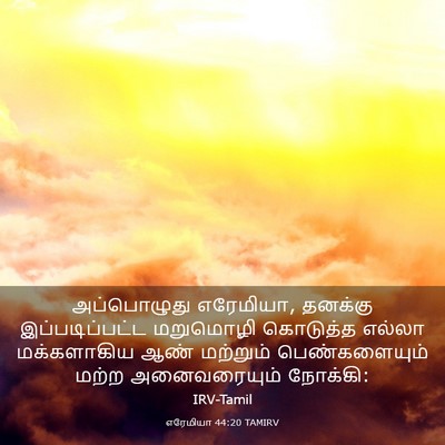 Picture 03 - எரேமியா 44:20 TAMIRV - அப்பொழுது - Bible Verse Picture