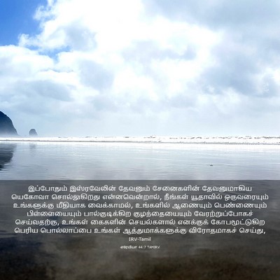 Picture 03 - எரேமியா 44:7 TAMIRV - இப்போதும் - Bible Verse Picture