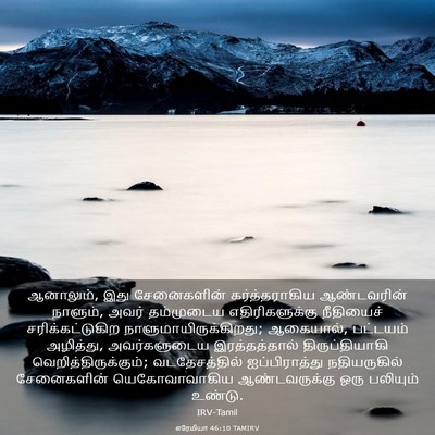 Picture 03 - எரேமியா 46:10 TAMIRV - ஆனாலும், இது - Bible Verse Picture