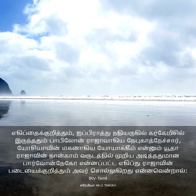 Picture 03 - எரேமியா 46:2 TAMIRV -  - Bible Verse Picture
