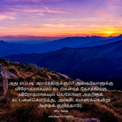 Picture 03 - எரேமியா 47:7 TAMIRV - அது எப்படி - Bible Verse Picture