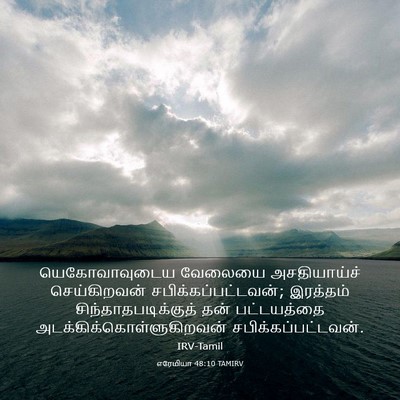 Picture 03 - எரேமியா 48:10 TAMIRV - யெகோவாவுடைய - Bible Verse Picture