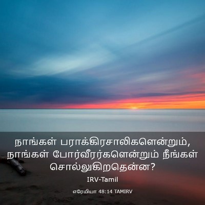 Picture 03 - எரேமியா 48:14 TAMIRV - நாங்கள் - Bible Verse Picture