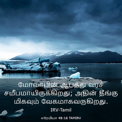 Picture 03 - எரேமியா 48:16 TAMIRV - மோவாபின் ஆபத்து - Bible Verse Picture