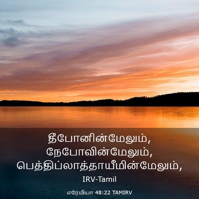 Picture 03 - எரேமியா 48:22 TAMIRV - தீபோனின்மேலும், - Bible Verse Picture