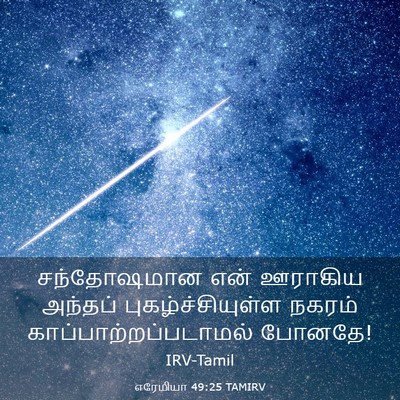 Picture 03 - எரேமியா 49:25 TAMIRV - சந்தோஷமான என் - Bible Verse Picture