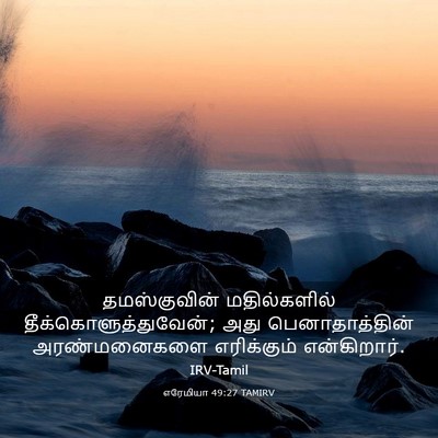 Picture 03 - எரேமியா 49:27 TAMIRV - தமஸ்குவின் - Bible Verse Picture