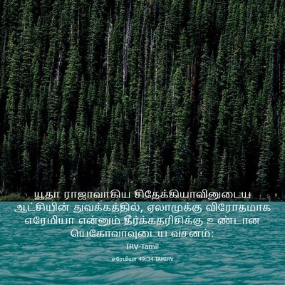 Picture 03 - எரேமியா 49:34 TAMIRV - யூதா ராஜாவாகிய - Bible Verse Picture