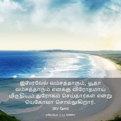 Picture 03 - எரேமியா 5:11 TAMIRV - இஸ்ரவேல் - Bible Verse Picture