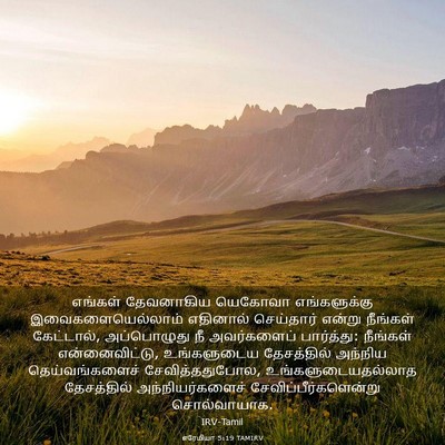 Picture 03 - எரேமியா 5:19 TAMIRV - எங்கள் தேவனாகிய - Bible Verse Picture