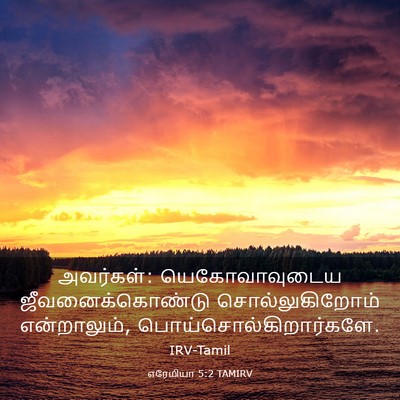 Picture 03 - எரேமியா 5:2 TAMIRV - அவர்கள்: - Bible Verse Picture