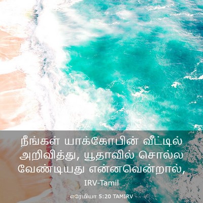 Picture 03 - எரேமியா 5:20 TAMIRV - நீங்கள் - Bible Verse Picture