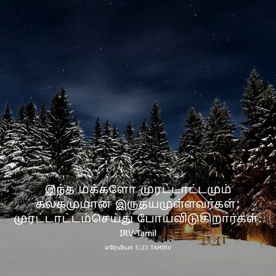 Picture 03 - எரேமியா 5:23 TAMIRV - இந்த மக்களோ - Bible Verse Picture