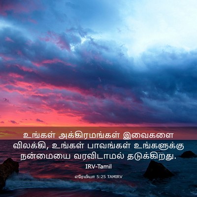 Picture 03 - எரேமியா 5:25 TAMIRV - உங்கள் - Bible Verse Picture