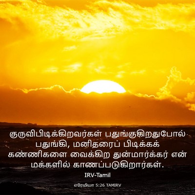 Picture 03 - எரேமியா 5:26 TAMIRV -  - Bible Verse Picture