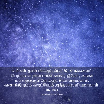Picture 03 - எரேமியா 50:12 TAMIRV - உங்கள் தாய் - Bible Verse Picture