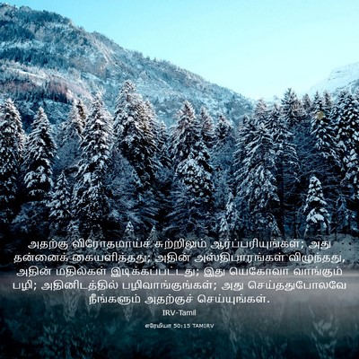 Picture 03 - எரேமியா 50:15 TAMIRV - அதற்கு - Bible Verse Picture