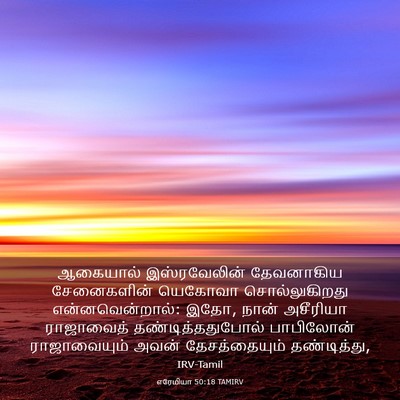 Picture 03 - எரேமியா 50:18 TAMIRV - ஆகையால் - Bible Verse Picture