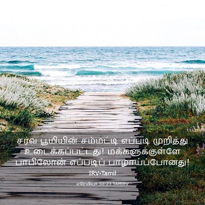 Picture 03 - எரேமியா 50:23 TAMIRV - சர்வ பூமியின் - Bible Verse Picture