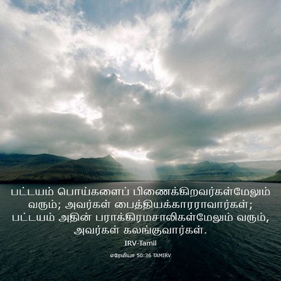 Picture 03 - எரேமியா 50:36 TAMIRV - பட்டயம் பொய்களைப் - Bible Verse Picture