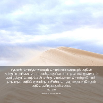 Picture 03 - எரேமியா 50:40 TAMIRV - தேவன் சோதோமையும் - Bible Verse Picture