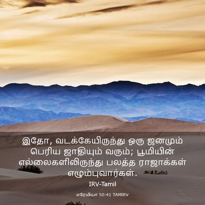 Picture 03 - எரேமியா 50:41 TAMIRV - இதோ, - Bible Verse Picture