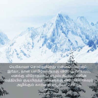 Picture 03 - எரேமியா 51:1 TAMIRV - யெகோவா - Bible Verse Picture