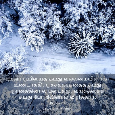 Picture 03 - எரேமியா 51:15 TAMIRV - அவர் பூமியைத் - Bible Verse Picture
