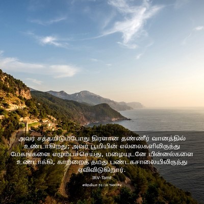 Picture 03 - எரேமியா 51:16 TAMIRV - அவர் - Bible Verse Picture
