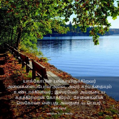 Picture 03 - எரேமியா 51:19 TAMIRV - யாக்கோபின் - Bible Verse Picture