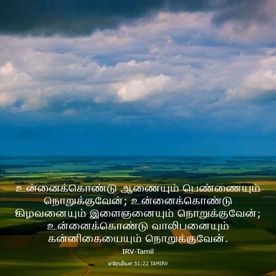 Picture 03 - எரேமியா 51:22 TAMIRV - உன்னைக்கொண்டு - Bible Verse Picture