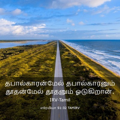 Picture 03 - எரேமியா 51:32 TAMIRV - தபால்காரன்மேல் - Bible Verse Picture