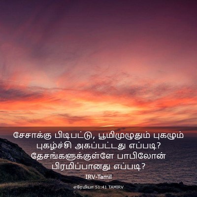 Picture 03 - எரேமியா 51:41 TAMIRV - சேசாக்கு - Bible Verse Picture