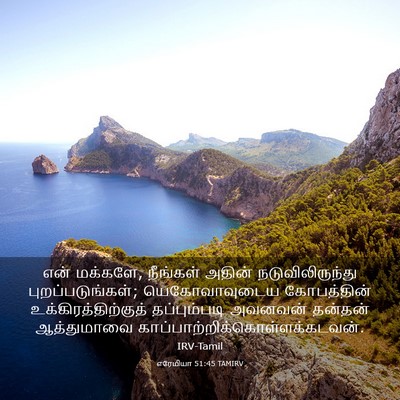 Picture 03 - எரேமியா 51:45 TAMIRV - என் மக்களே, - Bible Verse Picture