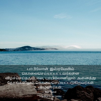 Picture 03 - எரேமியா 51:49 TAMIRV - பாபிலோன் - Bible Verse Picture