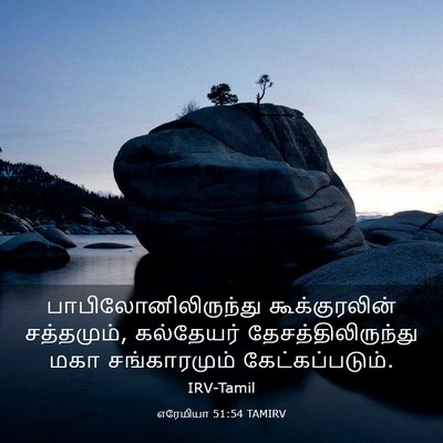 Picture 03 - எரேமியா 51:54 TAMIRV - பாபிலோனிலிருந்து - Bible Verse Picture