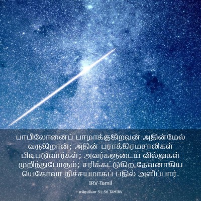 Picture 03 - எரேமியா 51:56 TAMIRV - பாபிலோனைப் - Bible Verse Picture