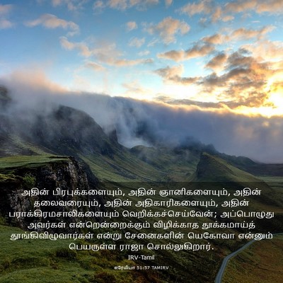Picture 03 - எரேமியா 51:57 TAMIRV - அதின் - Bible Verse Picture