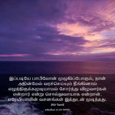 Picture 03 - எரேமியா 51:64 TAMIRV - இப்படியே பாபிலோன் - Bible Verse Picture