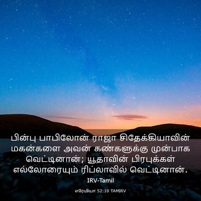 Picture 03 - எரேமியா 52:10 TAMIRV - பின்பு பாபிலோன் - Bible Verse Picture