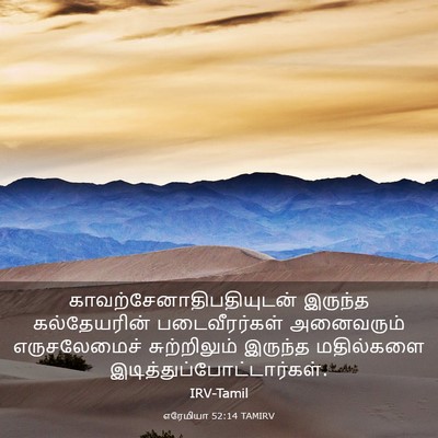 Picture 03 - எரேமியா 52:14 TAMIRV -  - Bible Verse Picture