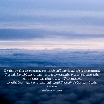 Picture 03 - எரேமியா 52:18 TAMIRV -  - Bible Verse Picture