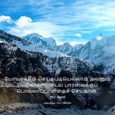 Picture 03 - எரேமியா 52:2 TAMIRV - யோயாக்கீம் - Bible Verse Picture