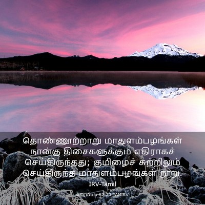 Picture 03 - எரேமியா 52:23 TAMIRV - தொண்ணூற்றாறு - Bible Verse Picture