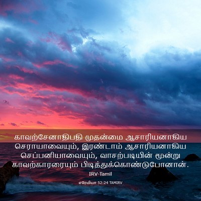 Picture 03 - எரேமியா 52:24 TAMIRV - காவற்சேனாதிபதி - Bible Verse Picture