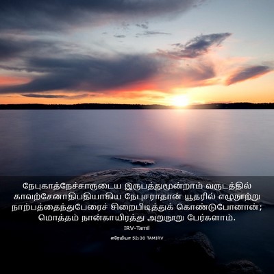 Picture 03 - எரேமியா 52:30 TAMIRV -  - Bible Verse Picture
